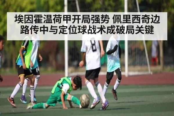 埃因霍温荷甲开局强势 佩里西奇边路传中与定位球战术成破局关键