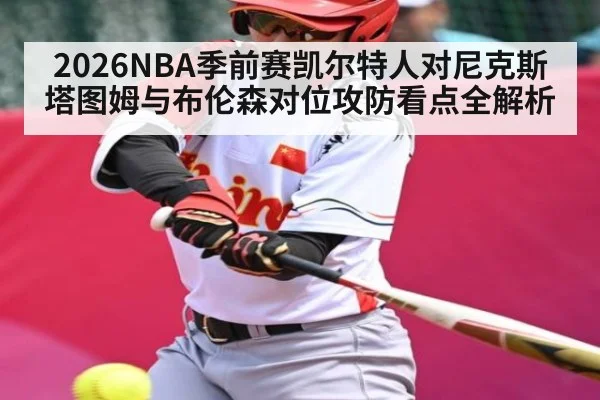2026NBA季前赛凯尔特人对尼克斯塔图姆与布伦森对位攻防看点全解析