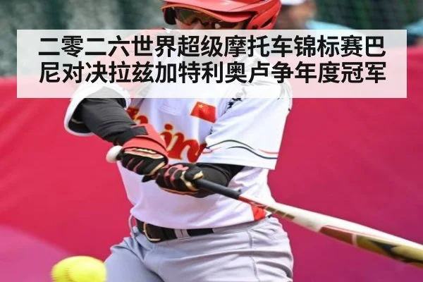 二零二六世界超级摩托车锦标赛巴尼对决拉兹加特利奥卢争年度冠军