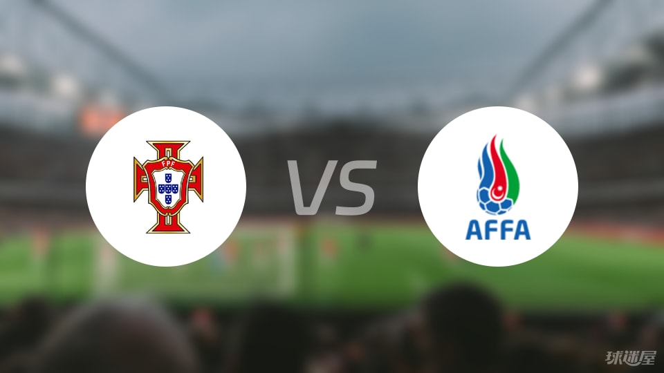 葡萄牙U21vs阿塞拜疆U21比赛结果