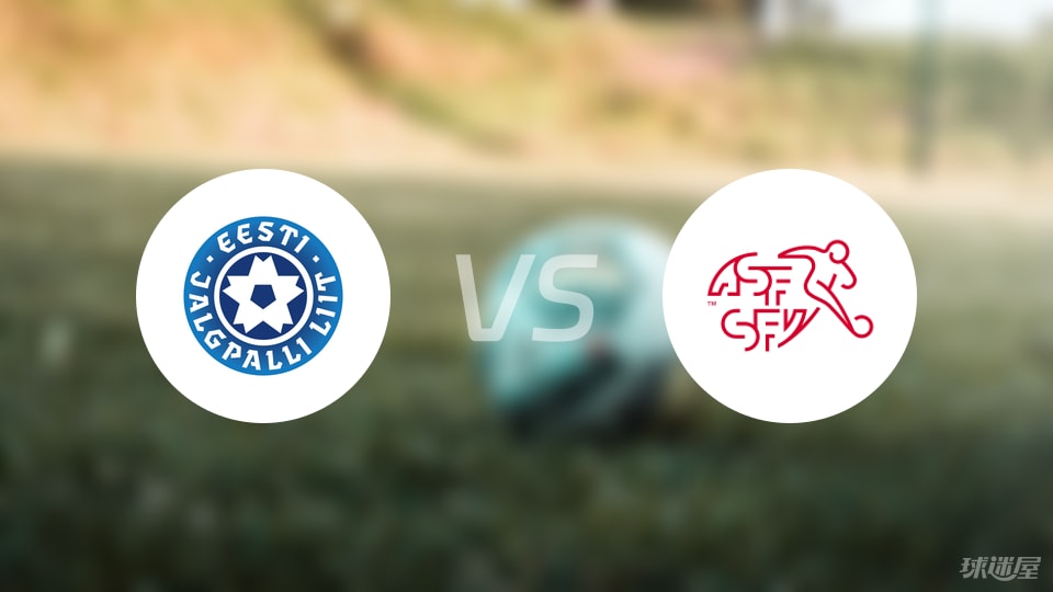 爱沙尼亚U21vs瑞士U21比赛结果